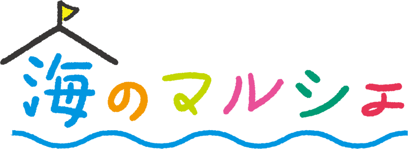 海のマルシェロゴ