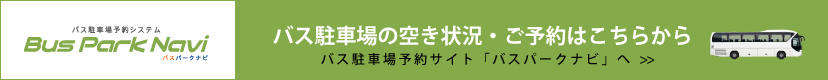 バスパークナビ：バス駐車場の空き状況・ご予約はこちらから