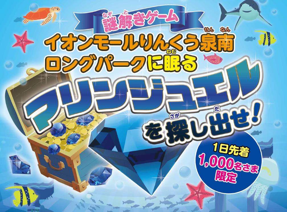 イオンモールりんくう泉南・ロングパークに眠るマリンジュエルを探し出せ！