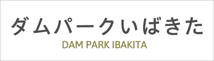 ダムパークいばきた